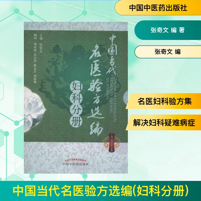 【正版书籍】中国当代名医验方选编妇科分册张奇文中国医出版社9787513213523