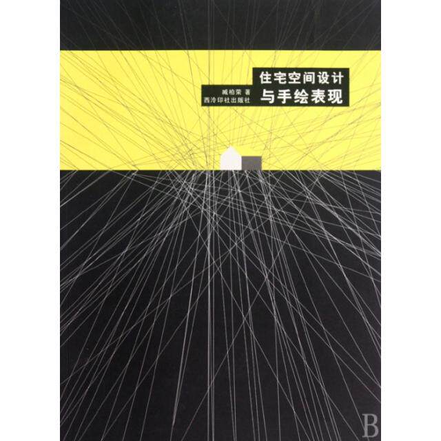 【正版书籍】住宅空间设计与手绘表现臧柏荣著西泠印社出版社