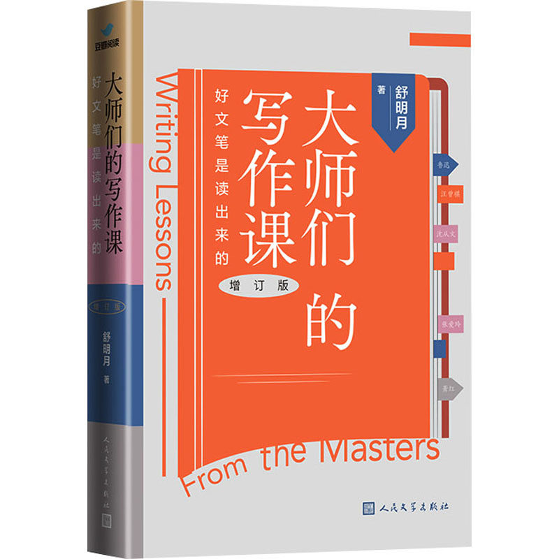 【正版图书】大师们的写作课好文笔是读出来的舒明月文学书人民文学出版社