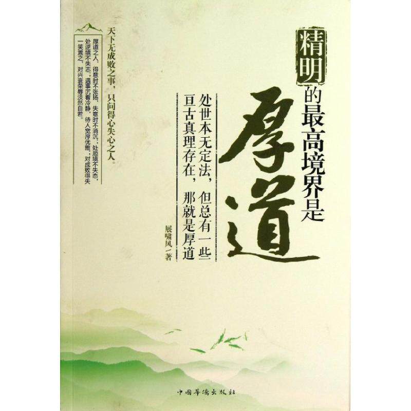 【正版图书】精明的境界是厚道展啸风著哲学心理学中国华侨出版社