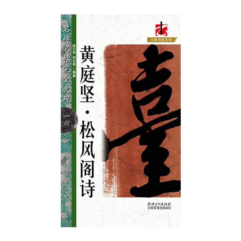 【正版书】名碑名帖大观9大家书院系列赵孟頫前后赤壁赋赵定群文师华9787548010395江西美术出版社