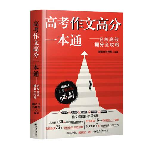 【正版书籍】高考作文高分一本通名校提分全攻略湘语文名师组著中南大学出版社