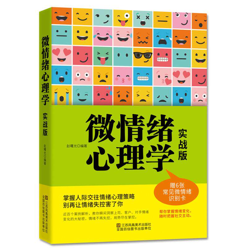【正版图书】微情绪心理学赵曙光著哲学心理学江苏凤凰美术出版社