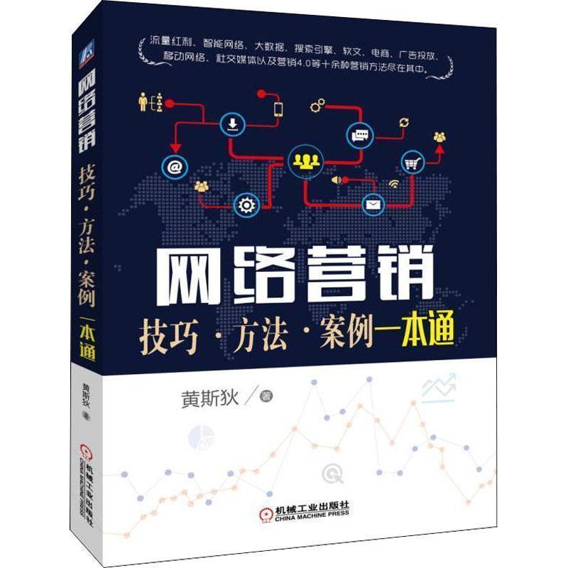【保正版】网络营销技巧方法案例一本通黄斯狄机械工业出版社9787111623960