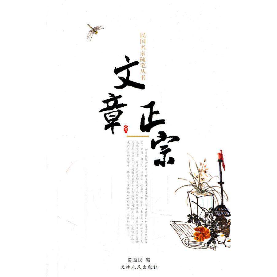 【保正版】民名随笔丛书文章正宗陈益发编天津人民出版社9787201070407