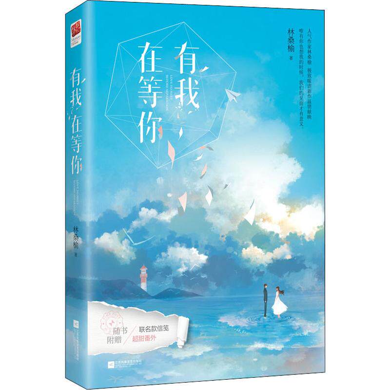 【正版图书】有我在等你林桑榆江苏文艺出版社