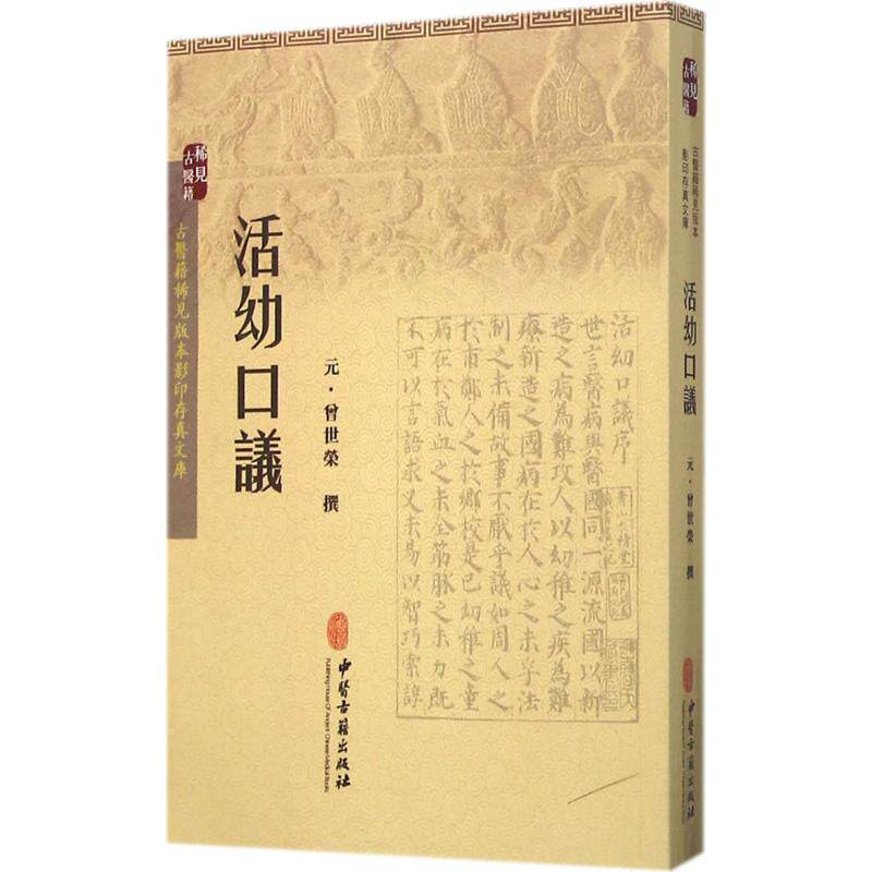 【正版书籍】活幼口议曾世荣撰中医古籍出版社9787515209296