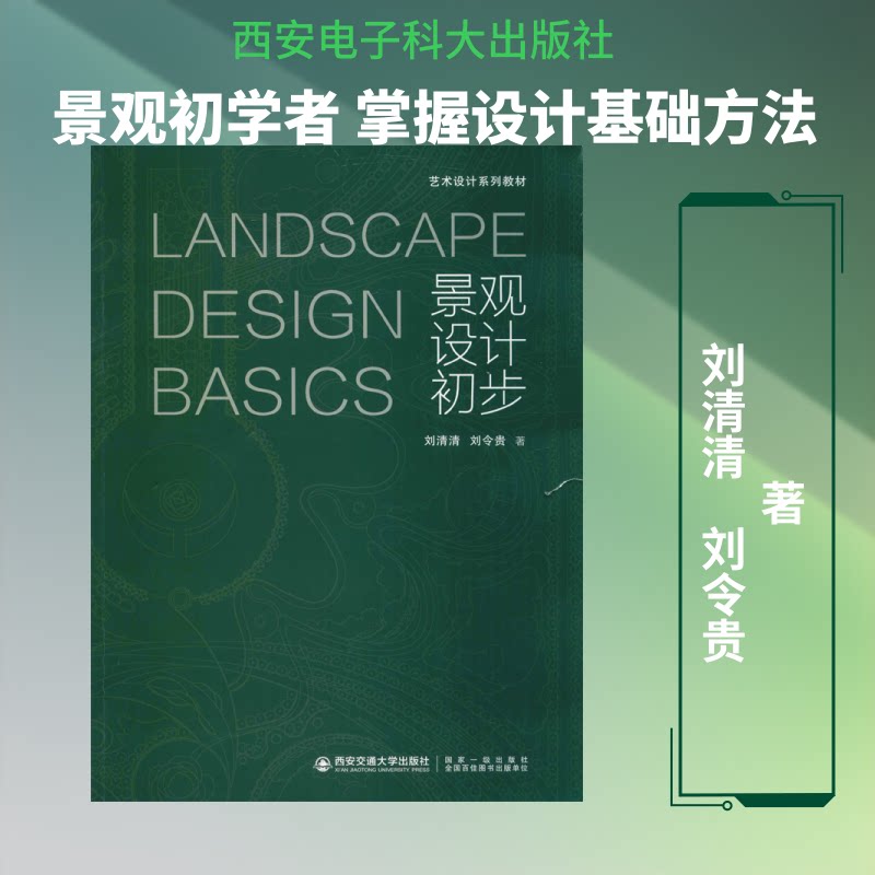 【正版书籍】景观设计初步艺术设计系列教材 刘清清刘令贵著 西安交通大学出版社 9787569310870
