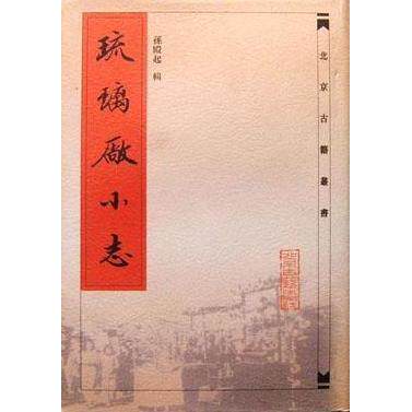 【正版图书】琉璃厂小志孙殿起辑北京古籍出版社9787530002445