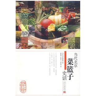 【正版图书】当代北京菜篮子史话杨铭华当代北京编辑部编当代中国出版社9787801706386