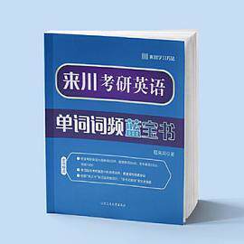 【正版书籍】来川考研英语单词词频蓝宝书程来川北京工业大学出版社