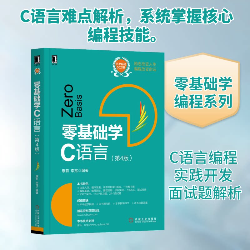 【正版书籍】零基础学C语言康莉著机械工业出版社9787111654964
