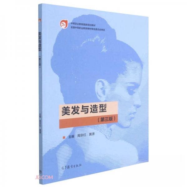 【正版书籍】美发与造型周京红黄源高等教育出版社9787040539479