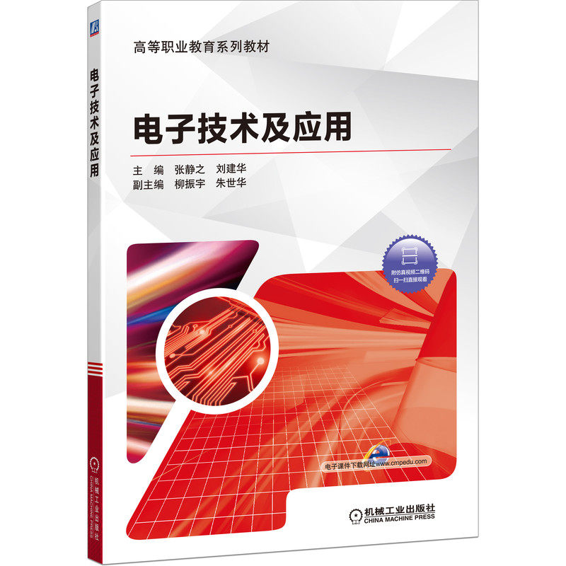 【正版书籍】电子技术及应用张静之刘建华机械工业出版社9787111646006