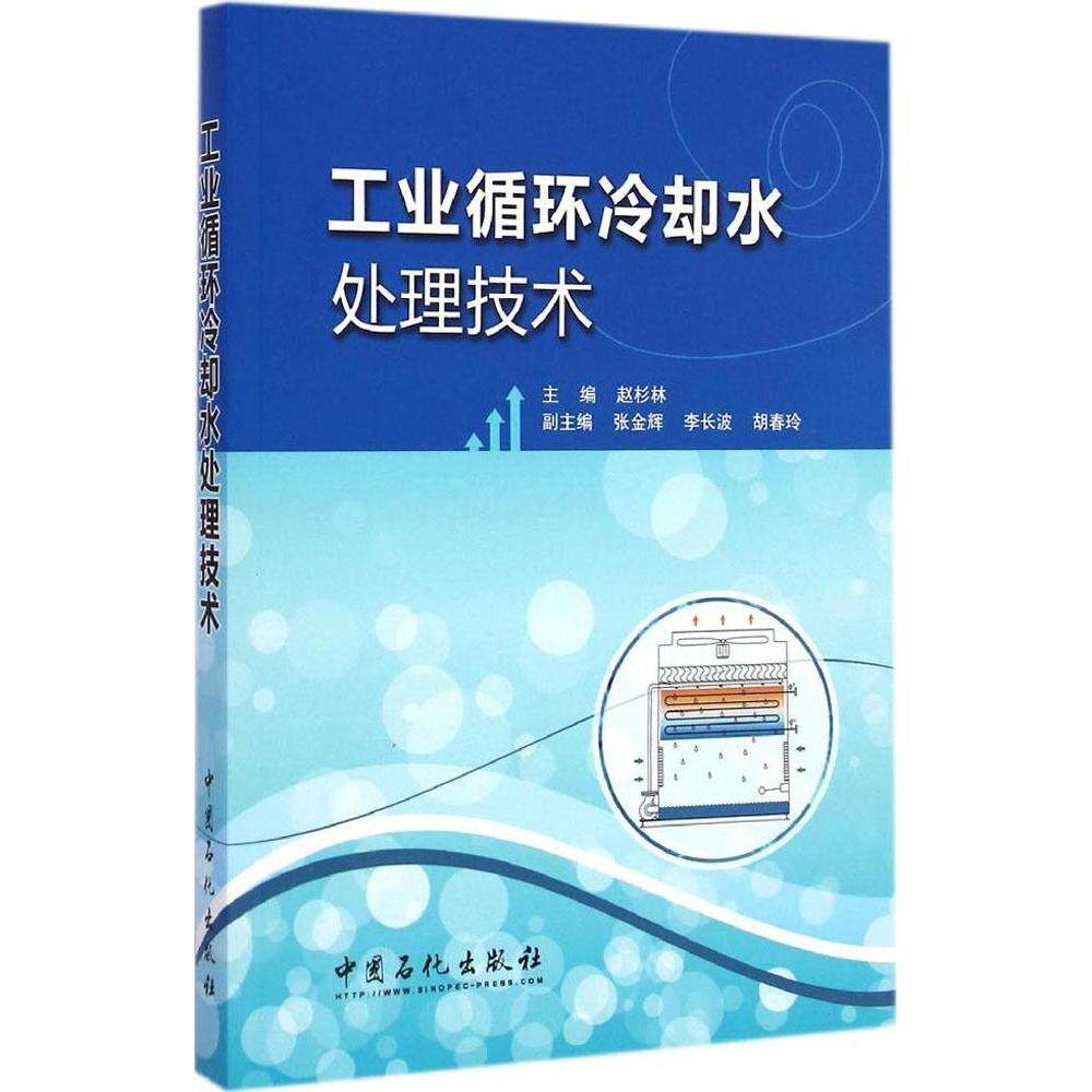 【正版书籍】工业循环冷却水处理技术赵杉林主中国石化出版社