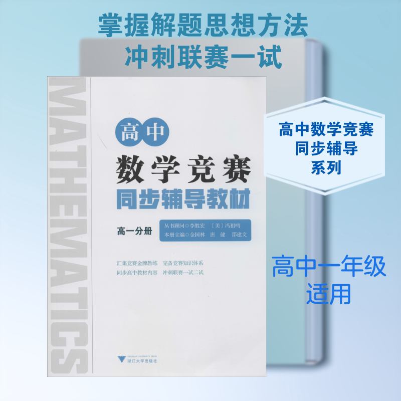 【正版书籍】高中数学竞赛同步辅导教材高一分册金国林唐健邵建文浙江大学出版社