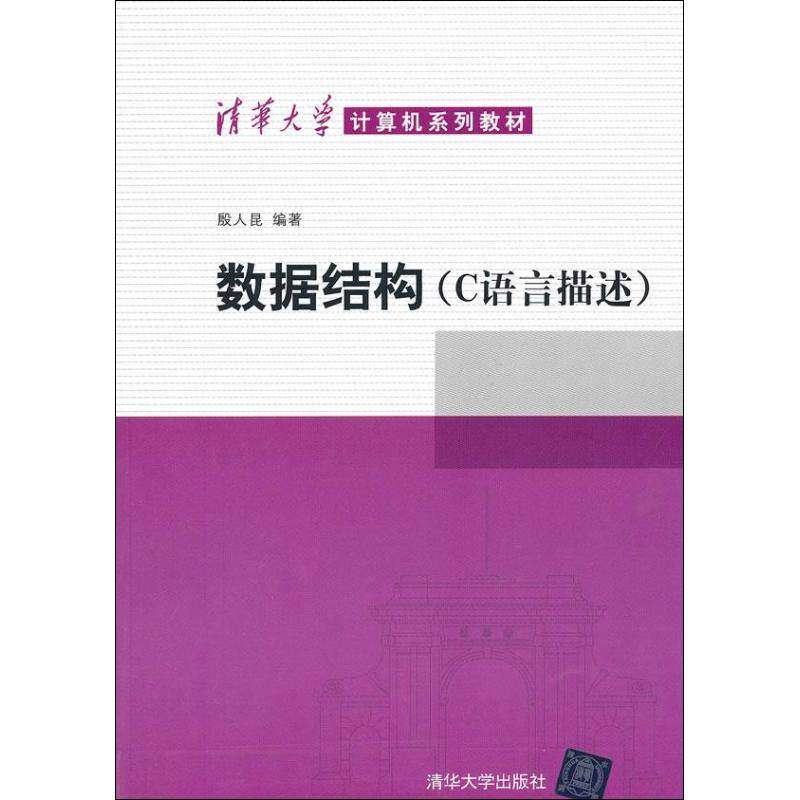 【正版书籍】数据结构殷人昆著清华大学出版社9787302291190