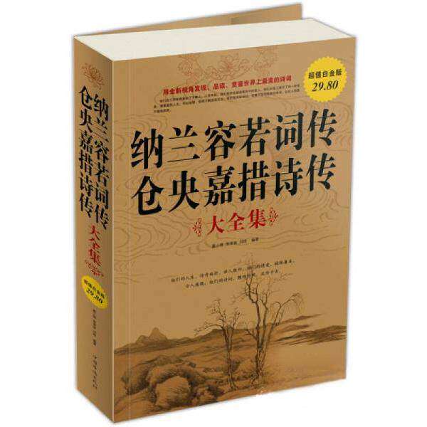 【保正版】纳兰容若词传仓央嘉措诗传大全集中国华侨出版社聂小晴泉凌波闫晗9787511316370