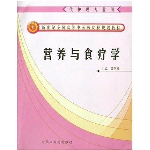 【正版书籍】营养与食疗学吴翠珍中国医出版社