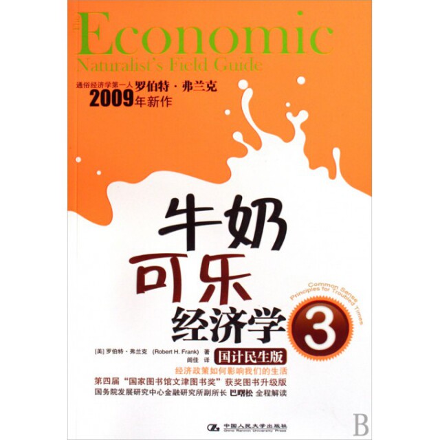 【正版图书】牛奶可乐经济学3国计民生版美弗兰克闾佳译中国人民大学出版社9787300111681