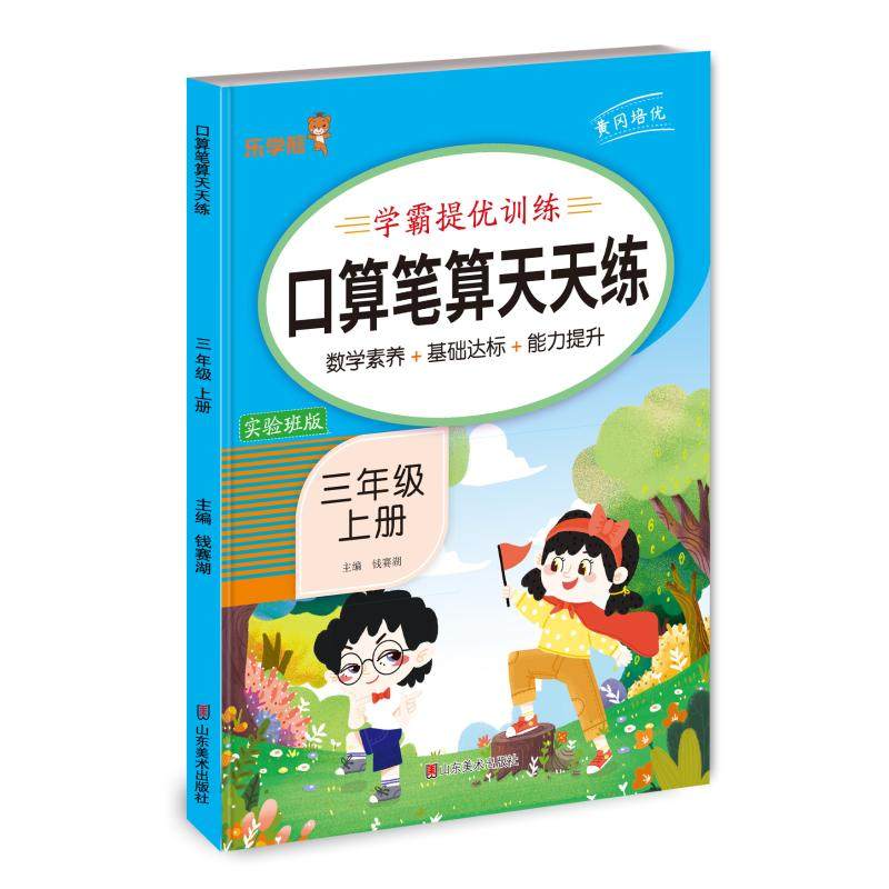 【正版书籍】24秋乐学熊口算笔算天天练三年级上册钱赛湖主山东美术出版社