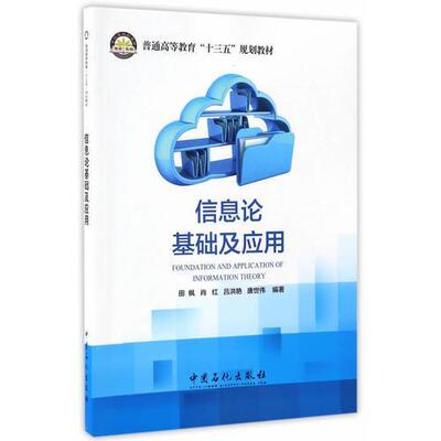 【正版书籍】信息论基础及应用田枫肖红吕洪艳唐世伟中国石化出版社