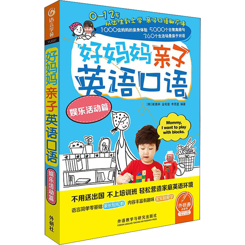 【保正版】好妈妈亲子英语口语娱乐活动篇崔惠林金佑宣李恩星外语教学与研究出版社9787513585613
