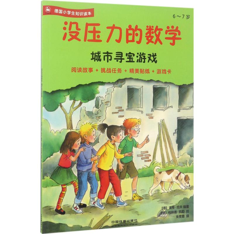 【正版书籍】没压力的数学城市寻宝游戏67德国小学生知识读本阅读故事挑战任务精美贴纸游戏卡海蒂哈夫著格林德凯勒中国铁道出版社