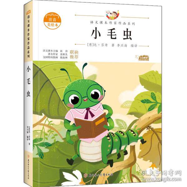 【保正版】小毛虫中小学生读语文课本作家作品课外阅书文学经典达芬奇北方妇女儿童出版社9787558558986