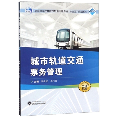 正版图书】城市轨道交通票务管理高等职业教育城市轨道交通专业十三五规划教材李艳艳朱永霞编武汉大学出版社9787307203624