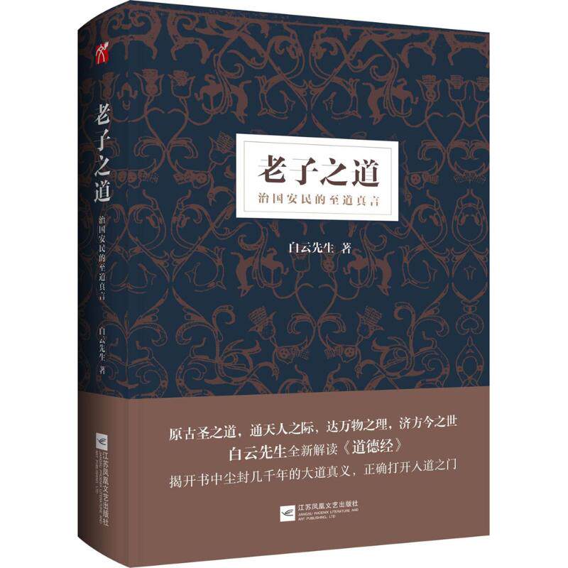 【保正版】老子之道白云先生江苏凤凰文艺出版社9787559411433