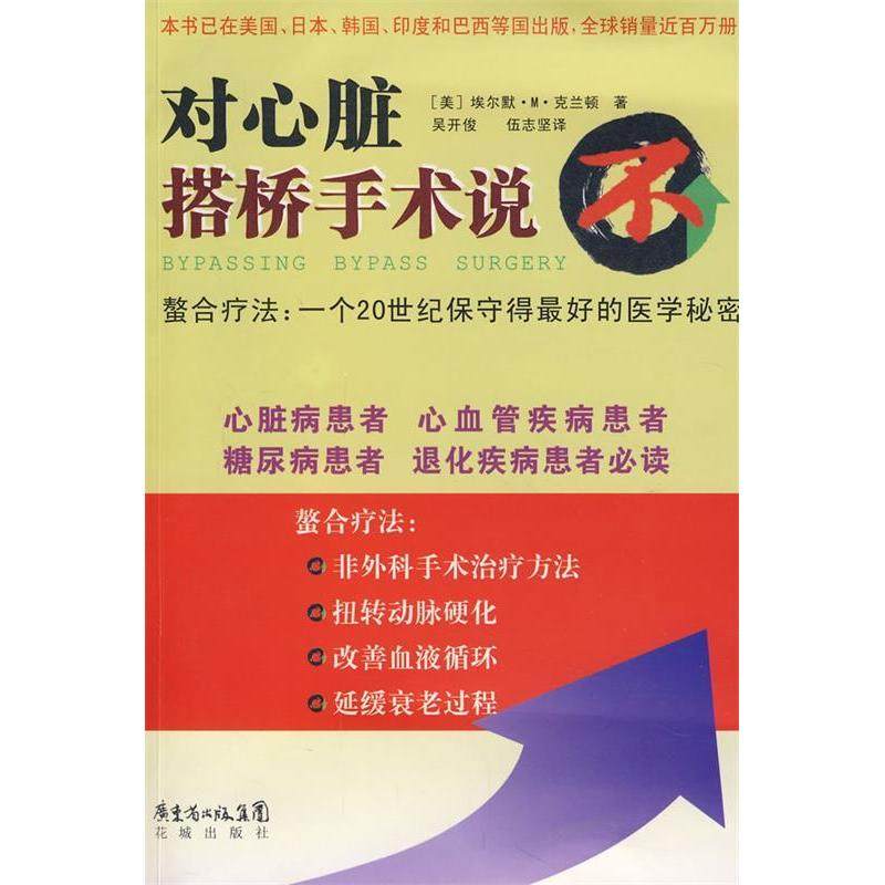 【保正版】对心脏搭桥手术说不美埃尔默M克兰顿著吴开俊伍志坚译花城出版社9787536052918