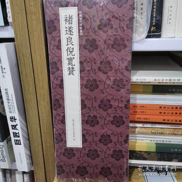 【正版图书】褚遂良倪宽赞中国历代碑帖丛刊艺文类聚金石书画馆编艺术浙江人民美术出版社