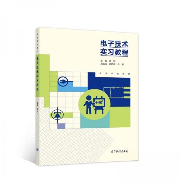 【正版书籍】电子技术实习教程周珂著高等教育出版社