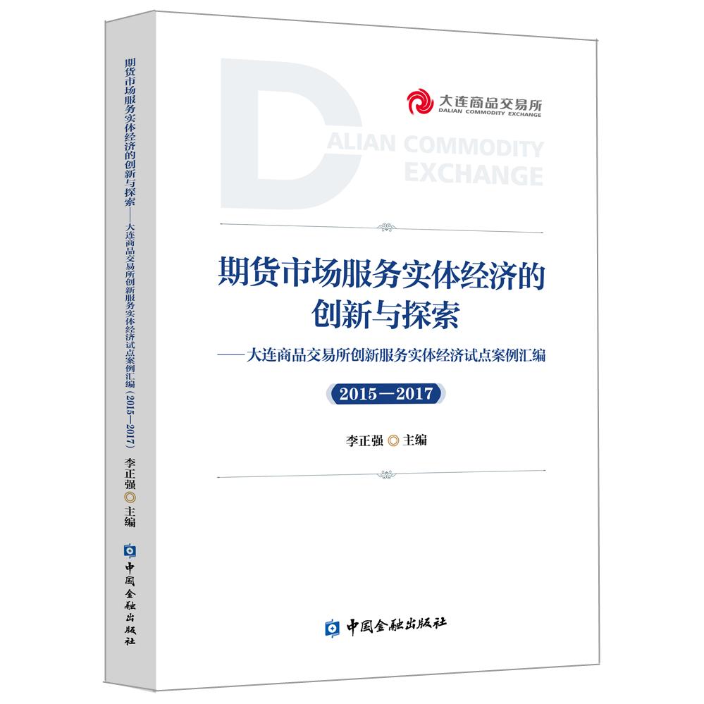 正版书】期货市场服务实体经济的创新与探索大连商品交易所创新服务实体经济试点案例汇编李正强编中国金融出版社9787504980793