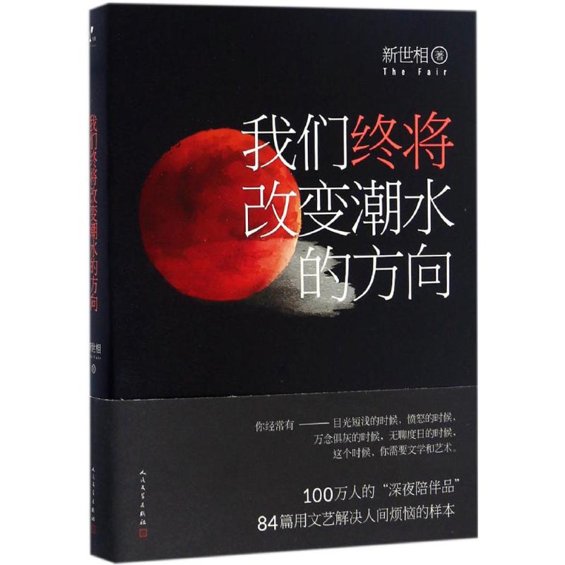 【正版书】我们终将改变潮水的方向新世相著9787020116607人民文学出版社