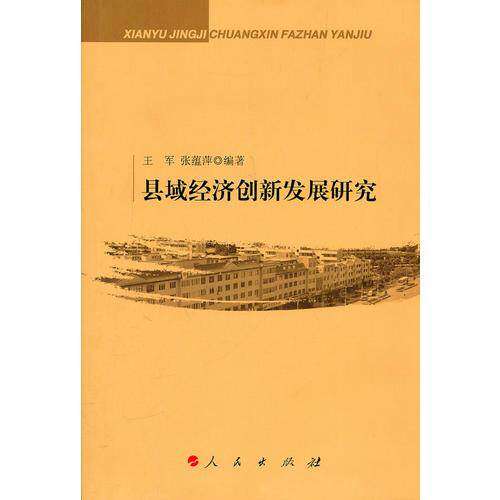 【正版图书】县域经济创新发展研究张蕴萍编王军人民出版社9787010097015