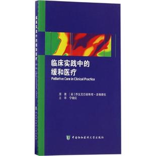 缓和医疗9787567906945宁晓红译中国协和医科大学出版 临床实践中 社 图书 正版