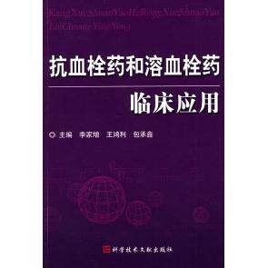 【正版书籍】抗血栓药和溶血栓药临床应用李家增王鸿利包承鑫科技文献出版社