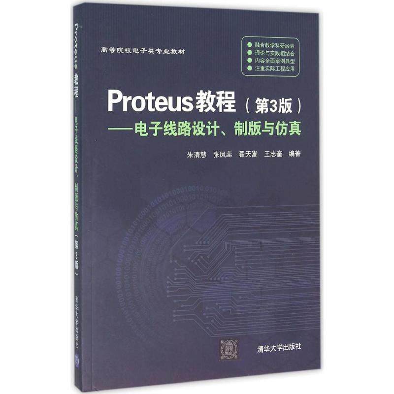【正版书籍】Proteus教程电子线路设计制版与朱清慧张凤蕊翟天嵩王志奎清华大学出版社9787302426790