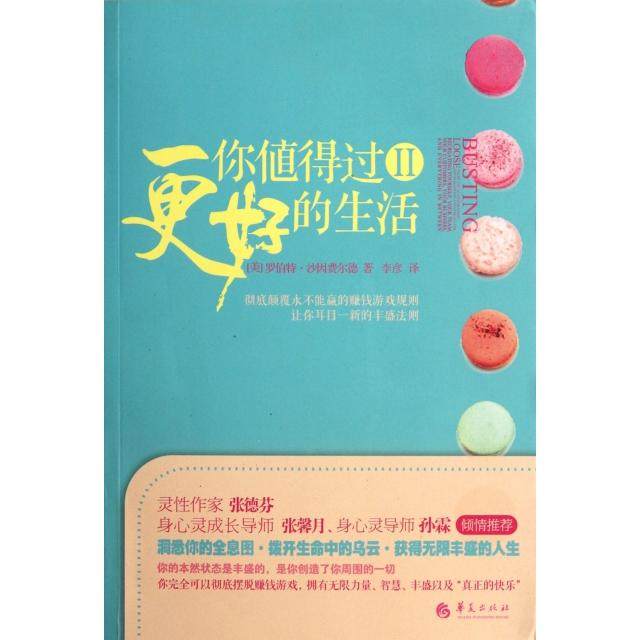 【正版图书】你值得过更好的生活2美罗伯特·沙因费尔德李彦译华夏出版社9787508070230