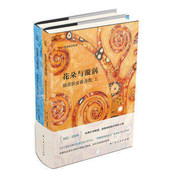 【保正版】花朵与漩涡细读狄金森诗歌美海伦文德勒王柏华译广西人民出版社9787219110959