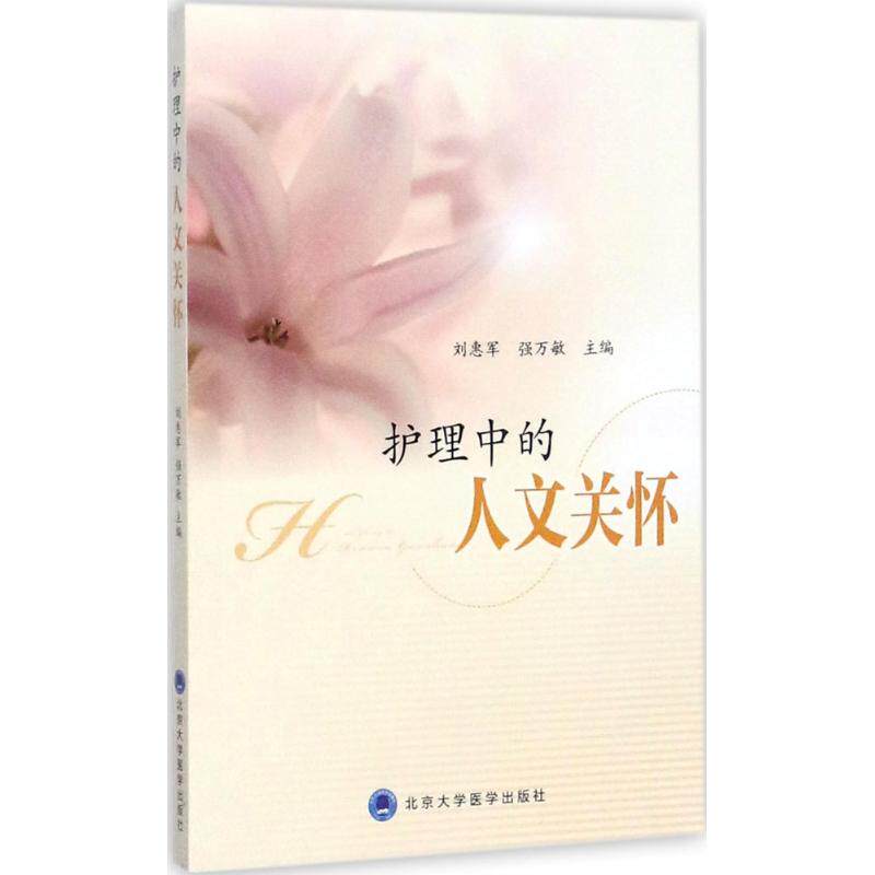 【正版书籍】护理中的人文关怀刘惠军强万敏北京大学医学出版社9787565916649