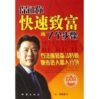 【保正版】保你快速致富的7个步骤地震出版社韩伟恩9787502829384