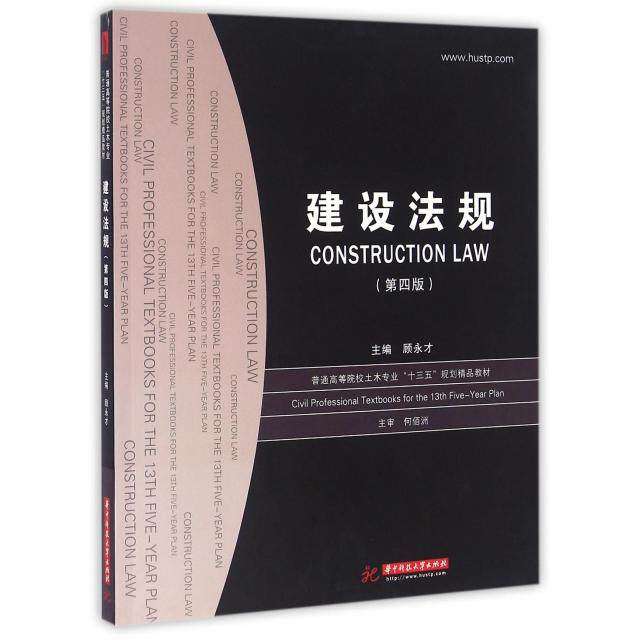 【正版书籍】建设法规 顾永才著 华中科技大学出版社 9787568017084