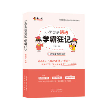 【正版书籍】尖刀侠小学英语语法学霸狂记李瑶著陕西旅游出版社9787541839252