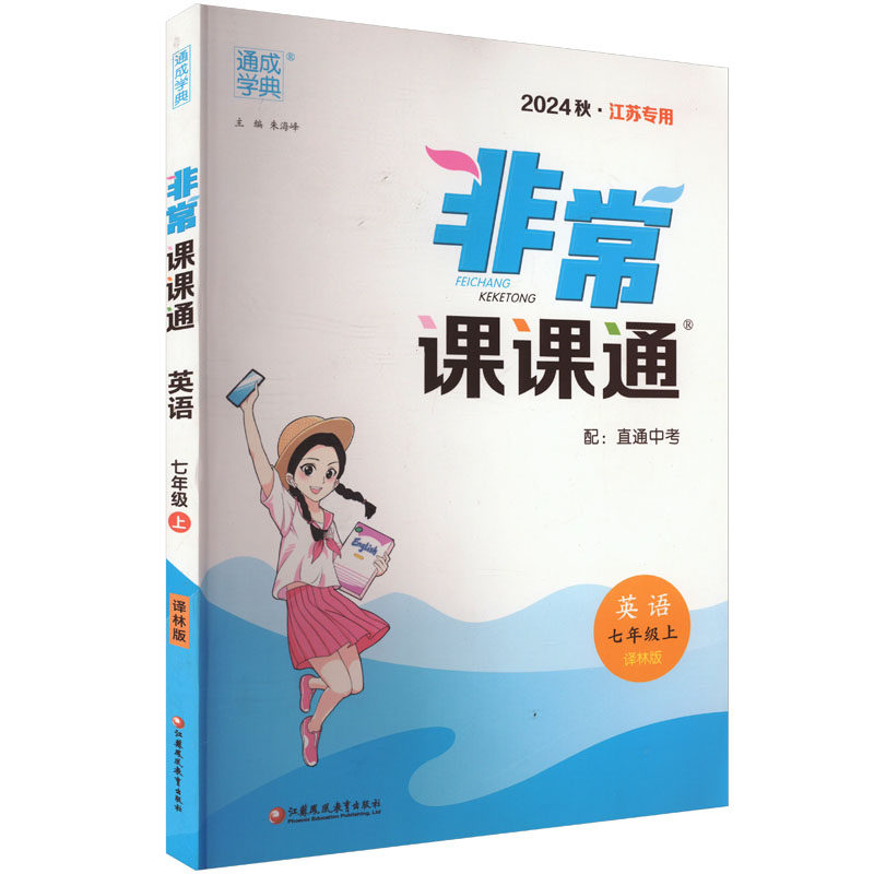【正版书籍】22年秋初中课课通英语7年级七年级上译林版朱海峰江苏凤凰教育出版社9787549971190