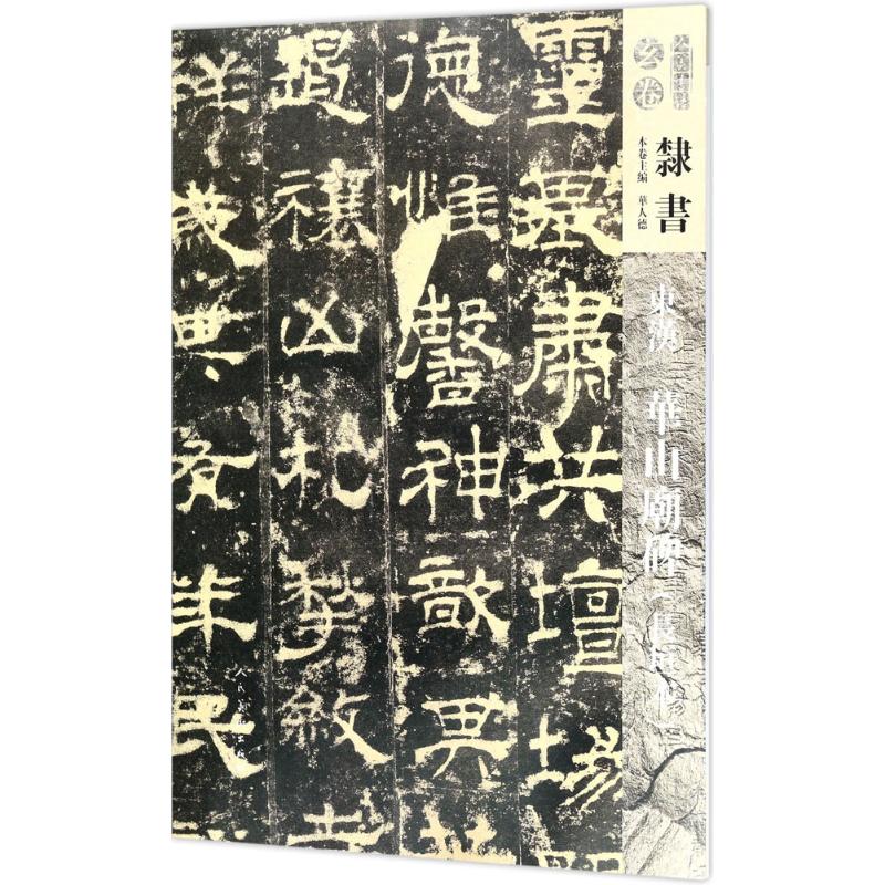 正版】东汉 华山廟碑长垣本 9787102078854 华人德主编