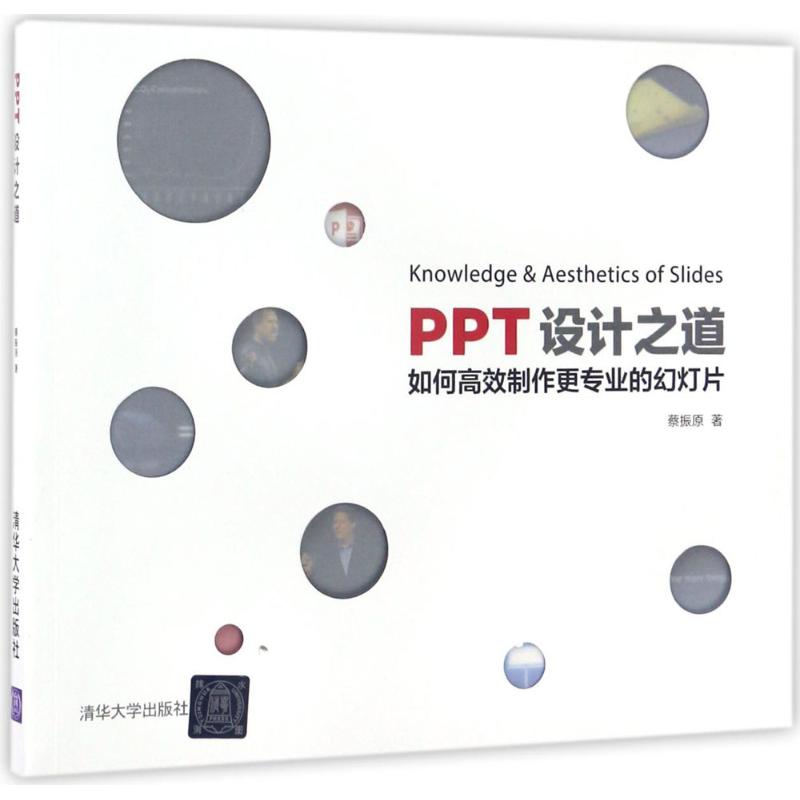 【正版书籍】PPT设计之道如何制作更专业的幻灯片蔡振清华大学出版社9787302467281