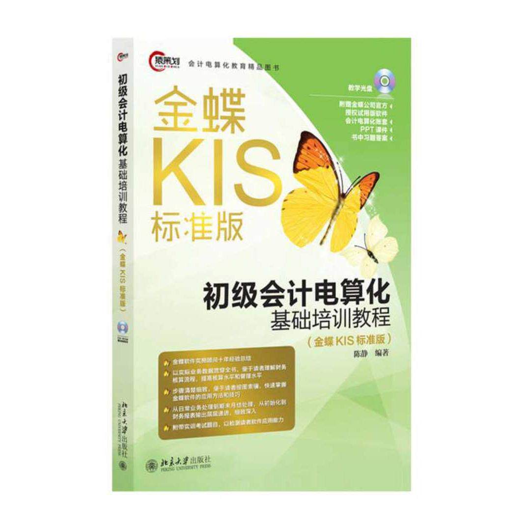 【正版书籍】初级会计电算化基础培训教程陈静著北京大学出版社9787301269619